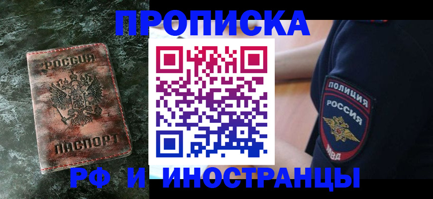 прописка для работы в Новомичуринске